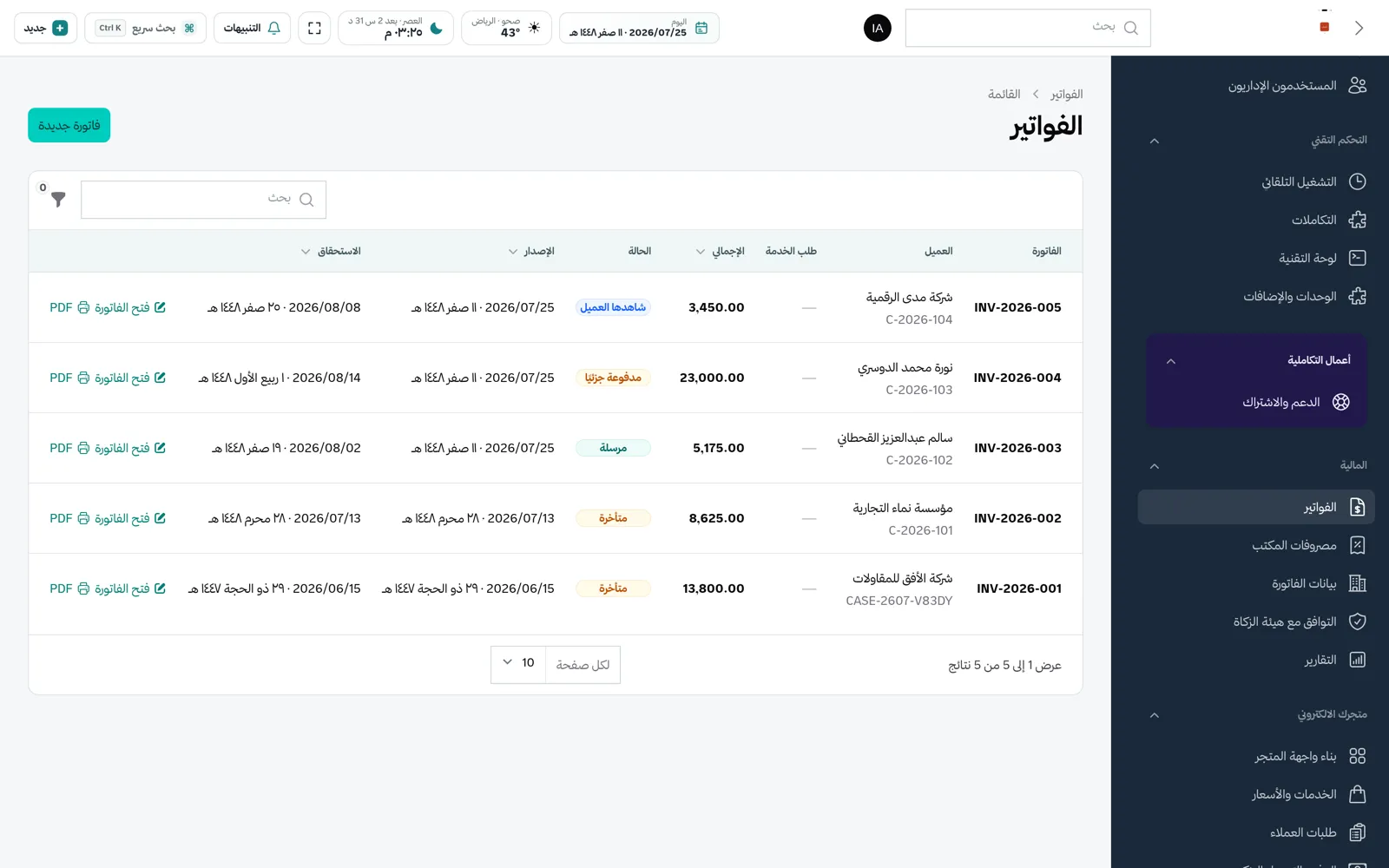 شاشة الفواتير وحالات السداد