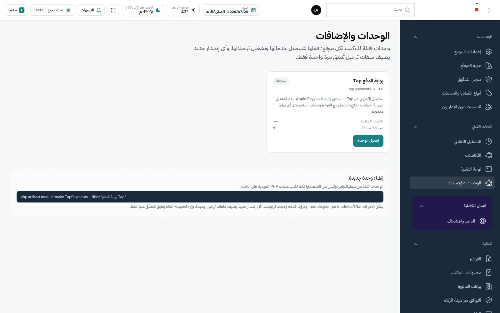 شاشة الوحدات والإضافات